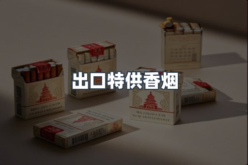越南香烟系列